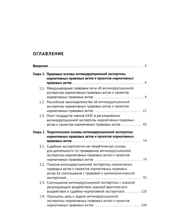 Антикоррупционная экспертиза. Экспертологический подход: монография
