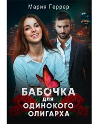 Бабочка для одинокого олигарха