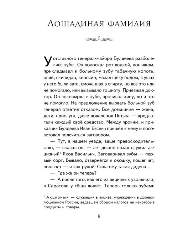 Лошадиная фамилия: рассказы