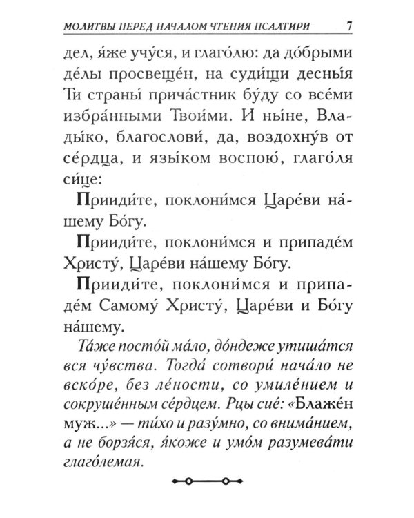 Псалтирь. Крупным шрифтом