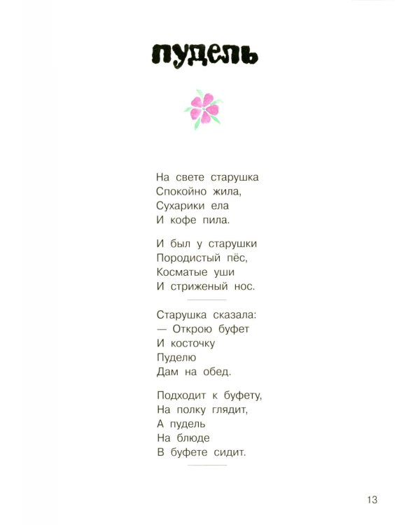 Золотое колесо: стихи, азбука, сказки, песенки