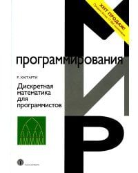 Дискретная математика для программистов. 2-е изд., испр