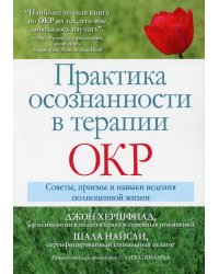 Практика осознанности в терапии ОКР. Советы, приемы и навыки ведения полноценной жизни