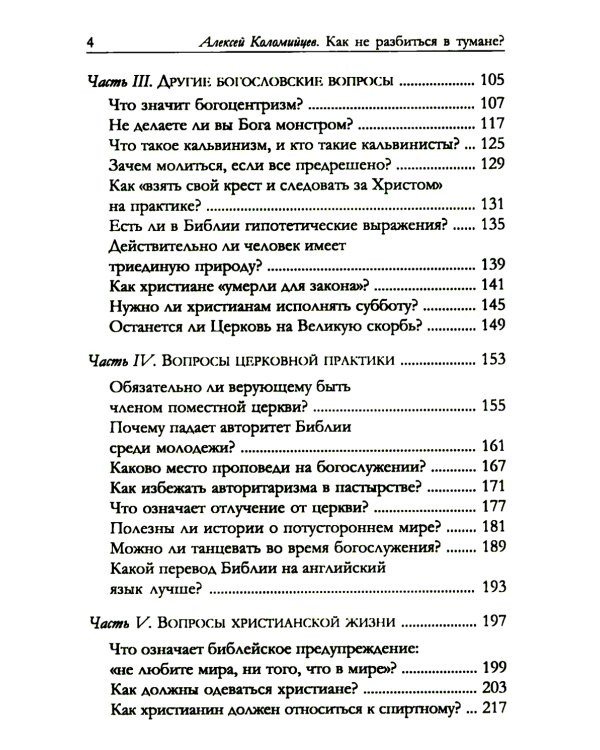 Как не разбиться в тумане Библейские ответы на вопросы жизни
