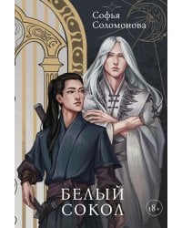 Белый Сокол