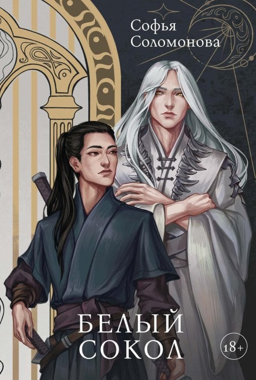 Белый Сокол