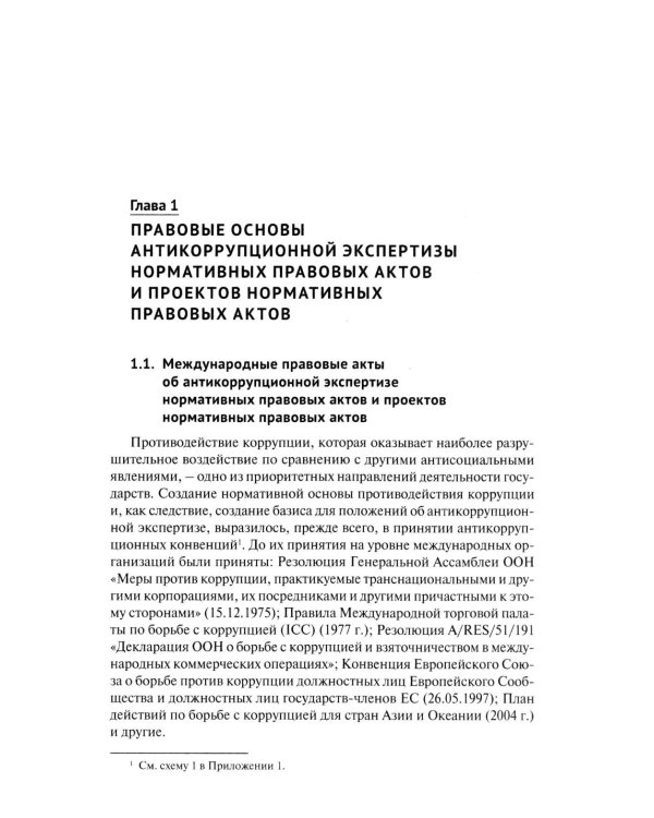 Антикоррупционная экспертиза. Экспертологический подход: монография