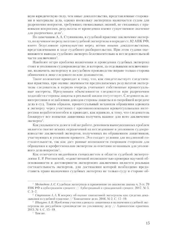 Судебная экспертиза и судебно-экспертная деятельность: основные проблемы и пути их решения (по материалам судебной практики)