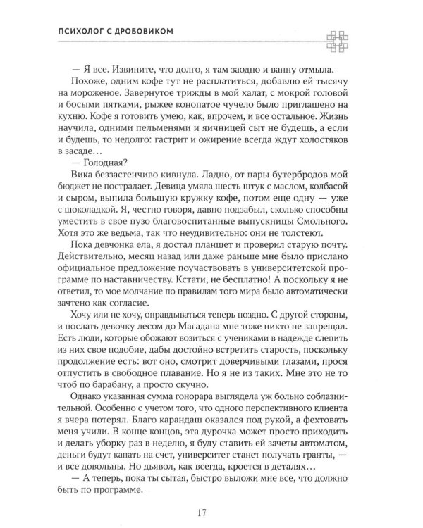 Психолог с дробовиком