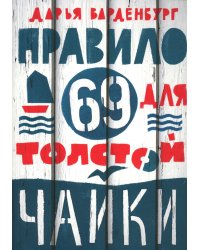 Правило 69 для толстой чайки. 2-е изд.