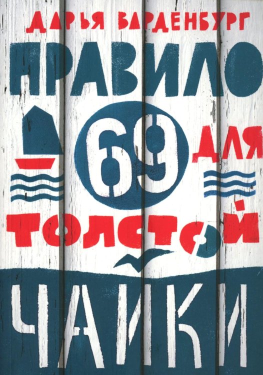Правило 69 для толстой чайки. 2-е изд.