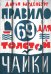 Правило 69 для толстой чайки. 2-е изд.