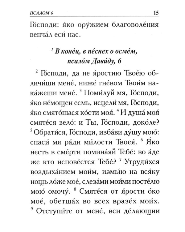 Псалтирь. Крупным шрифтом
