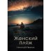 Женский пляж
