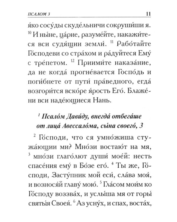 Псалтирь. Крупным шрифтом