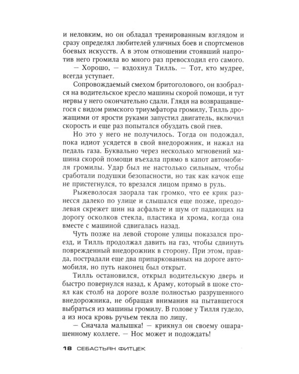 Пациент особой клиники: роман