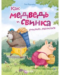 Как медведь и свинка учились делиться