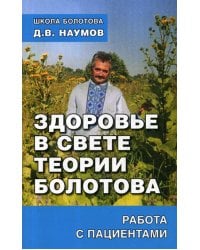 Здоровье в свете теории Болотова. Работа с пациентами