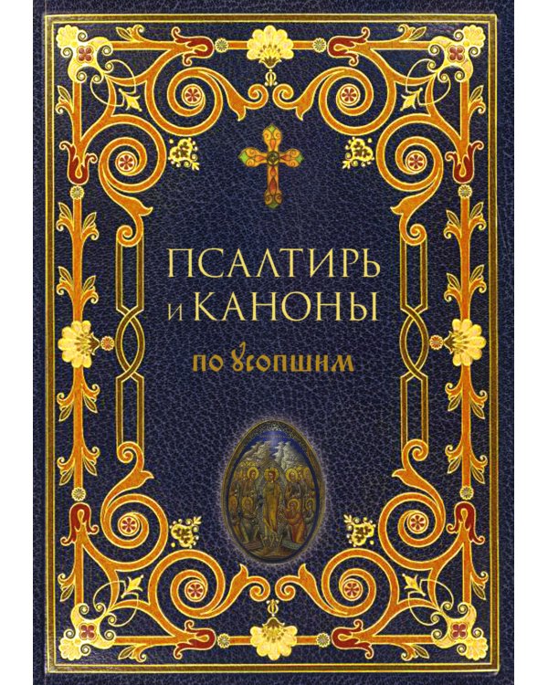 Псалтирь и Каноны по усопшим