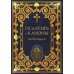 Псалтирь и Каноны по усопшим Псалтирь и Каноны по усопшим