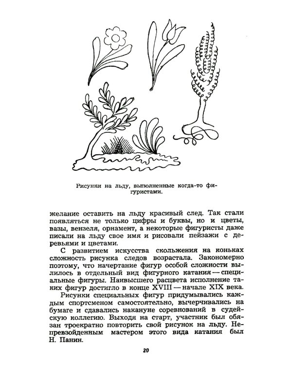 Фигурное катание (Техника. История. Творчество. Экипировка): Азбука начинающего фигуриста от выдающегося тренера: Воспоминания о времени и о себе. 2-е