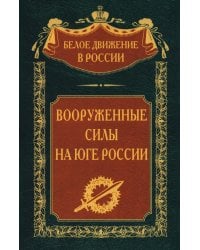Вооруженные силы на Юге России