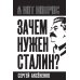 Зачем нужен Сталин?