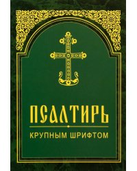 Псалтирь. Крупным шрифтом