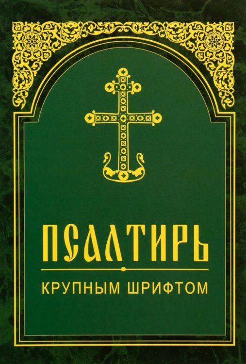Псалтирь. Крупным шрифтом