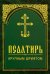 Псалтирь. Крупным шрифтом