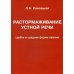 Растормаживание устной речи (грубая и средняя форма афазии)