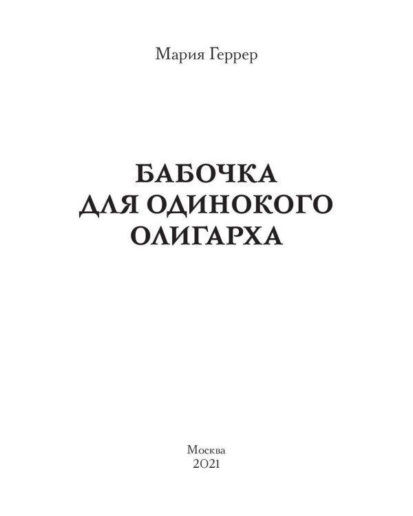 Бабочка для одинокого олигарха