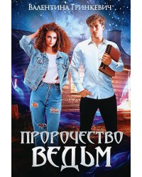 Пророчество ведьм