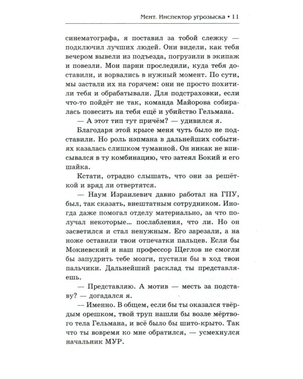 Мент. Инспектор угрозыска