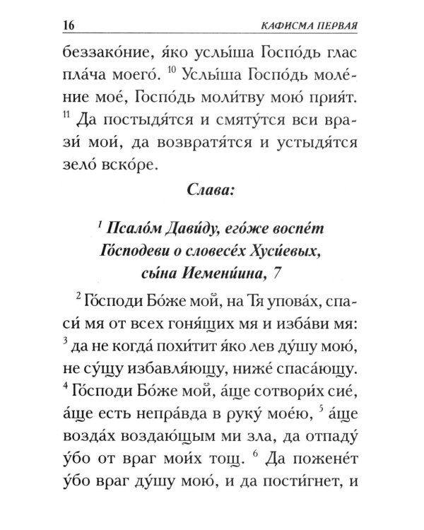 Псалтирь. Крупным шрифтом