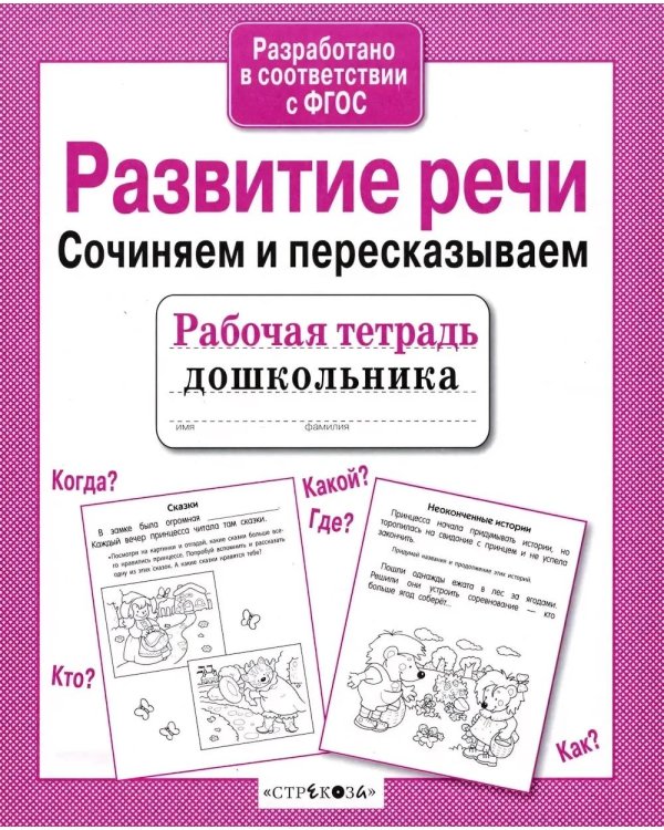 Дополнительное изображение книги «Развитие речи. Сочиняем и пересказываем. Рабочая тетрадь дошкольника»