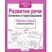 Дополнительное изображение книги «Развитие речи. Сочиняем и пересказываем. Рабочая тетрадь дошкольника»