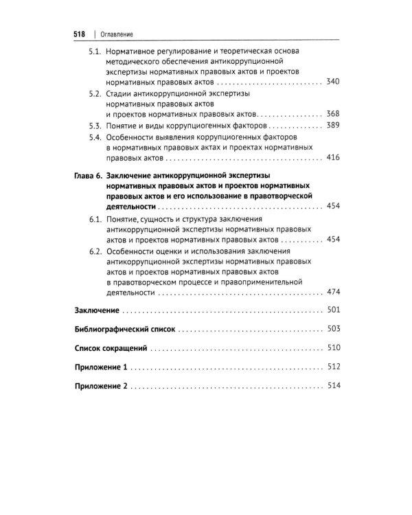 Антикоррупционная экспертиза. Экспертологический подход: монография