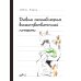 Дневник самонаблюдения высокочувствительной личности. Практическое руководство для высокочувствительной личности и групп поддержки чувствит. Людей