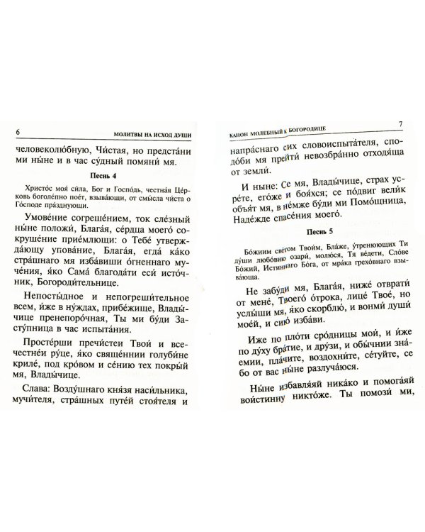 Псалтирь и Каноны по усопшим