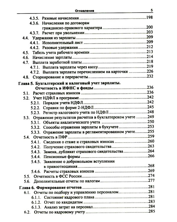 1С: Зарплата и управление персоналом 8.2: Практическое пособие. 2-е изд., стер