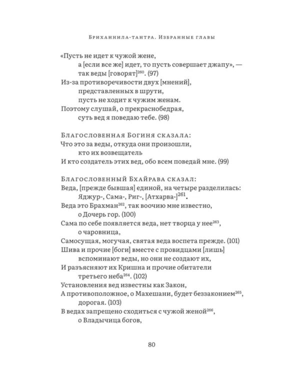 Бриханнила-тантра. Избранное