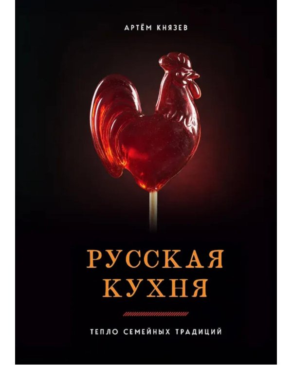 Дополнительное изображение книги «Русская кухня. Тепло семейных традиций»