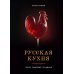 Дополнительное изображение книги «Русская кухня. Тепло семейных традиций»