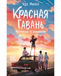 Красная Гавань: инструкция по выживанию