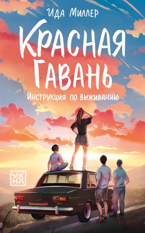 Обложка книги «Красная Гавань: инструкция по выживанию» — Миллер Ида, ISBN 9785222460887