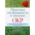 Практика осознанности в терапии ОКР. Советы, приемы и навыки ведения полноценной жизни