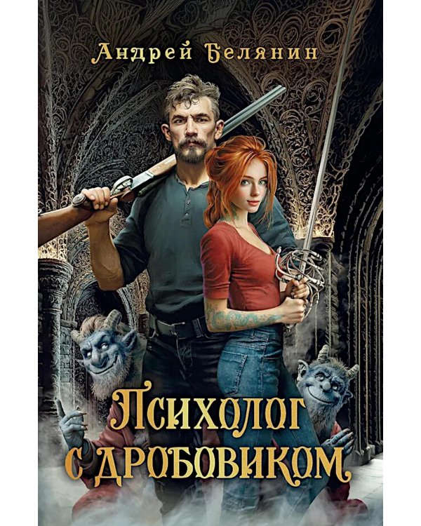 Психолог с дробовиком