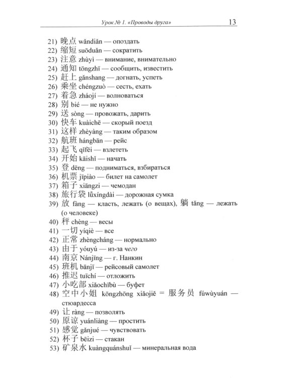 Разговорный китайский язык: Учебное пособие. 3-е изд., испр