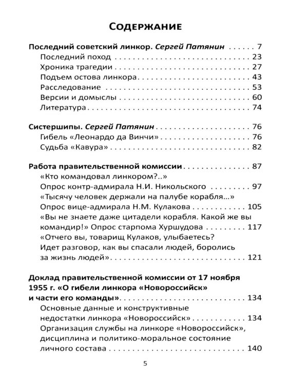 Трагедия линкора "Новороссийск". История, расследование, выводы
